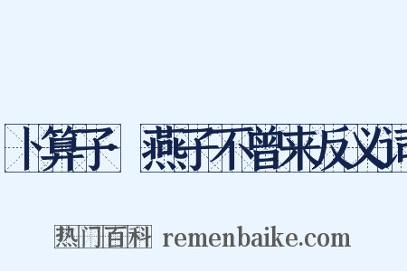 卜算子·燕子不曾来反义词是什么意思的图片